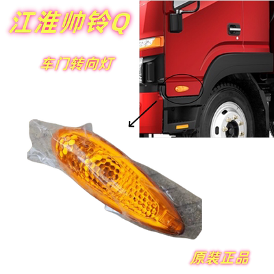 江淮车门边灯转向灯原装正品