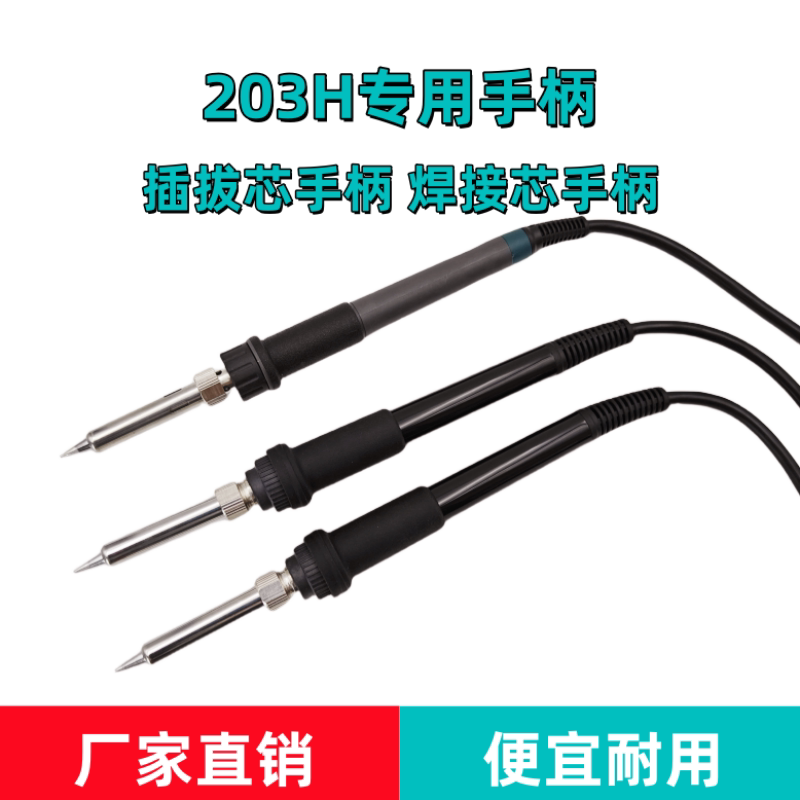 203H专用电烙铁手柄插拔芯焊接芯图片