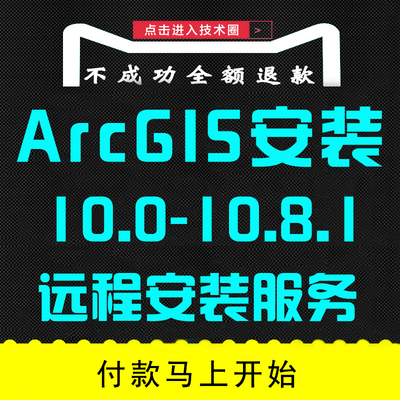 arcgis远程安装10.2/10.3/10.4/10.5服务10.6gis10.7arcmap安装包