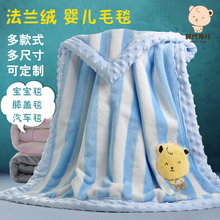 通用珊瑚绒可定制 婴儿毛毯小被子抱被新生儿童法兰绒多层可选四季