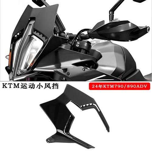 24年KTM790/890ADV运动竞技风挡