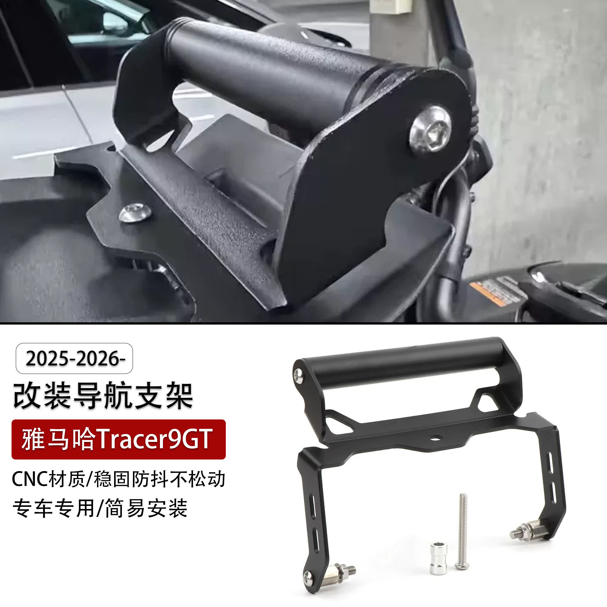 适用雅马哈Tracer9GT导航支架