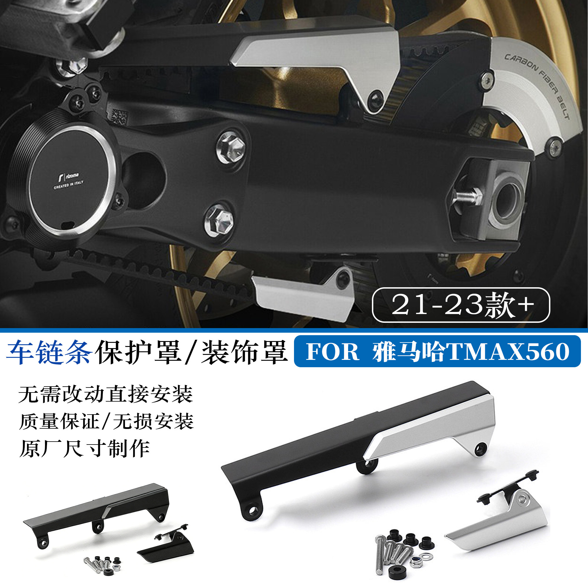 适用雅马哈TMAX560车链条保护罩