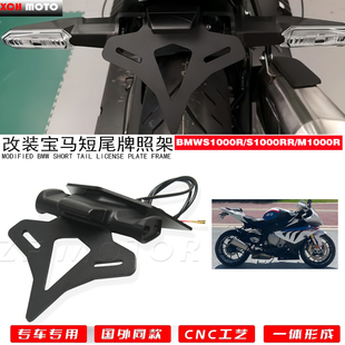 适用宝马S1000R/S1000RR/M1000R改装短尾牌照架 短尾车牌架转向灯