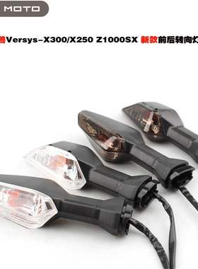 适用川崎 异兽Versys-X300/X250 Z1000SX 新款前后转向灯 方向灯
