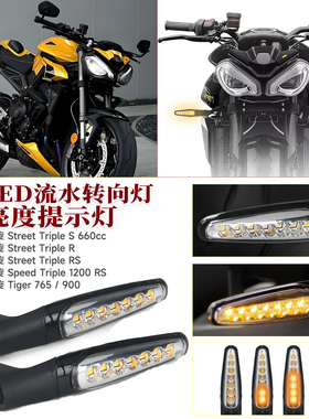 适用凯旋Street Triple S660cc/1200RS Tiger765/900前指示转向灯