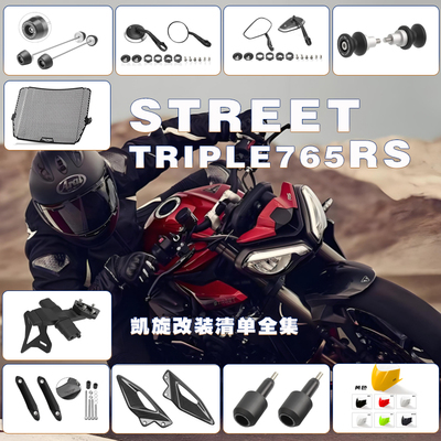 适用于凯旋765RS后视镜防摔球