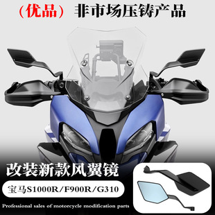 适用宝马S1000R/F900R/G310/拿铁改装刀锋定风翼后视镜 2025新款