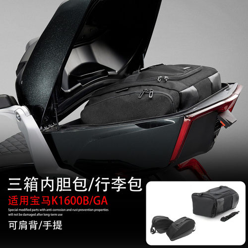 适用宝马K1600B三箱行李箱储物包