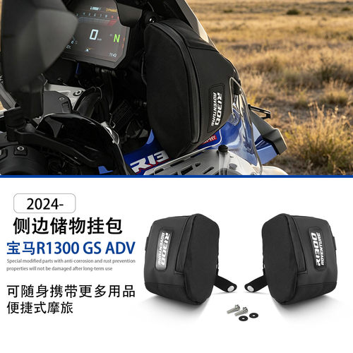 适用宝马R1300GSADV侧边储物包