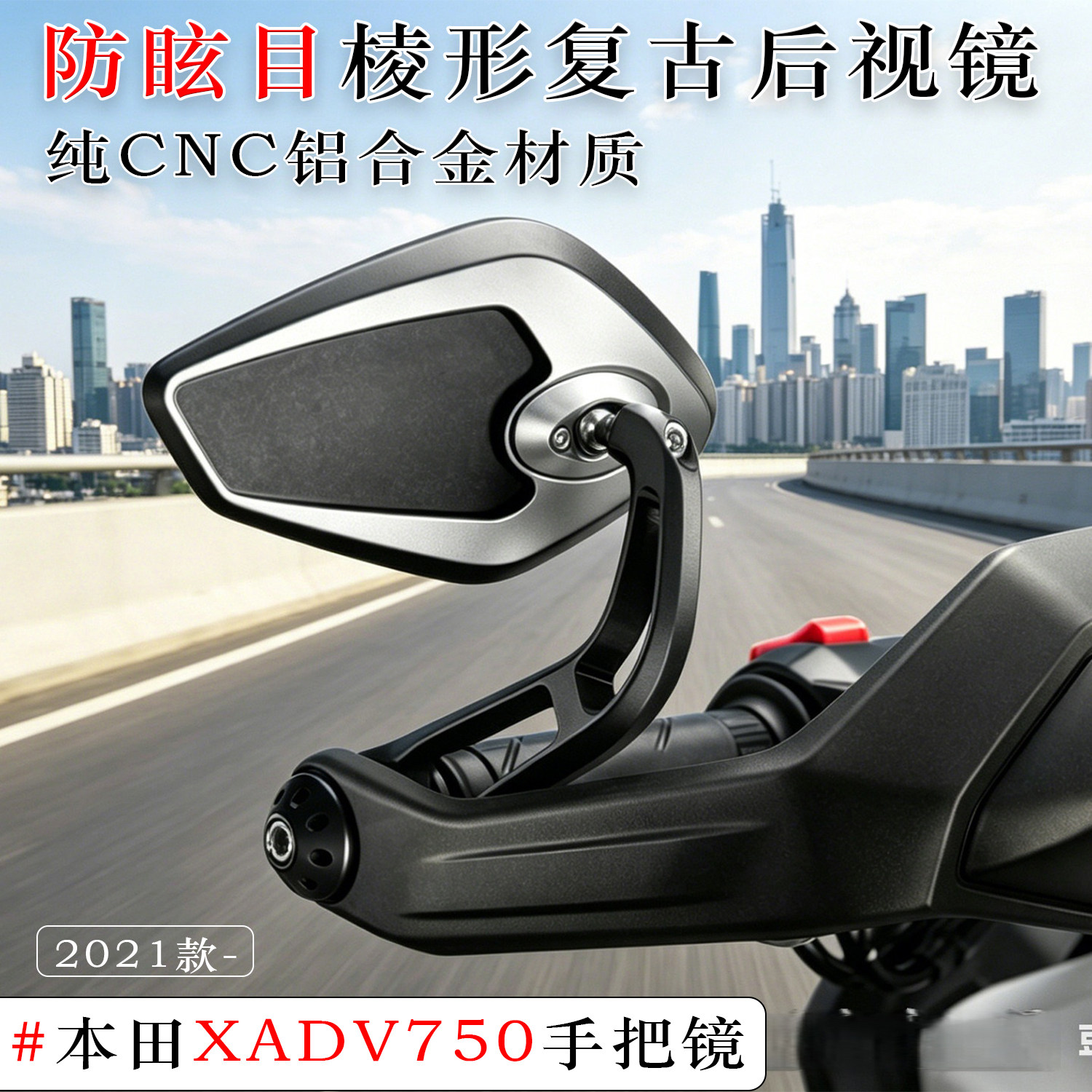 适用本田XADV75防眩目手把视