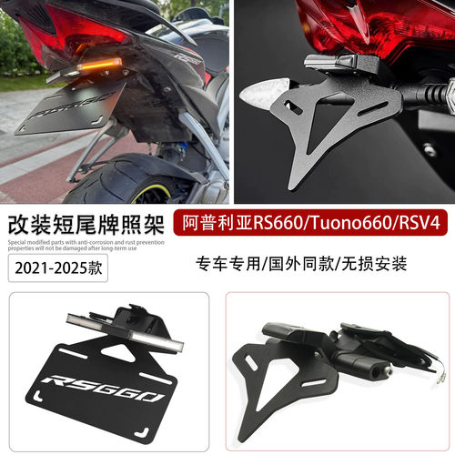 适用阿普利亚RS660/RSV4车牌支架