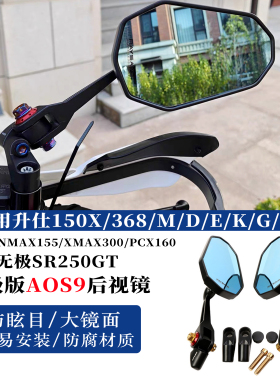 适用升仕150X后视镜368G防眩目AOS9反光镜 雅马哈NMAX155 XMAX300