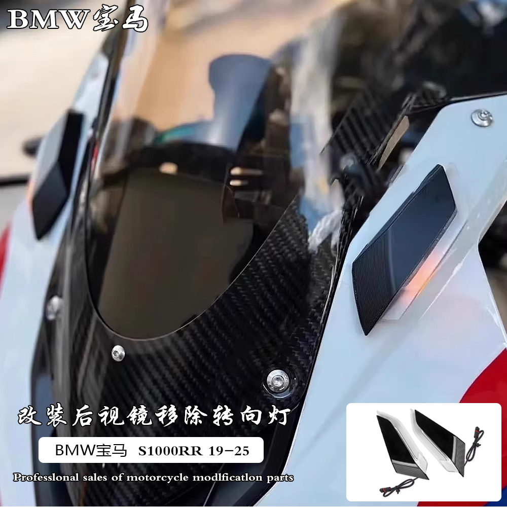 宝马S1000RR后视镜牛角转向灯