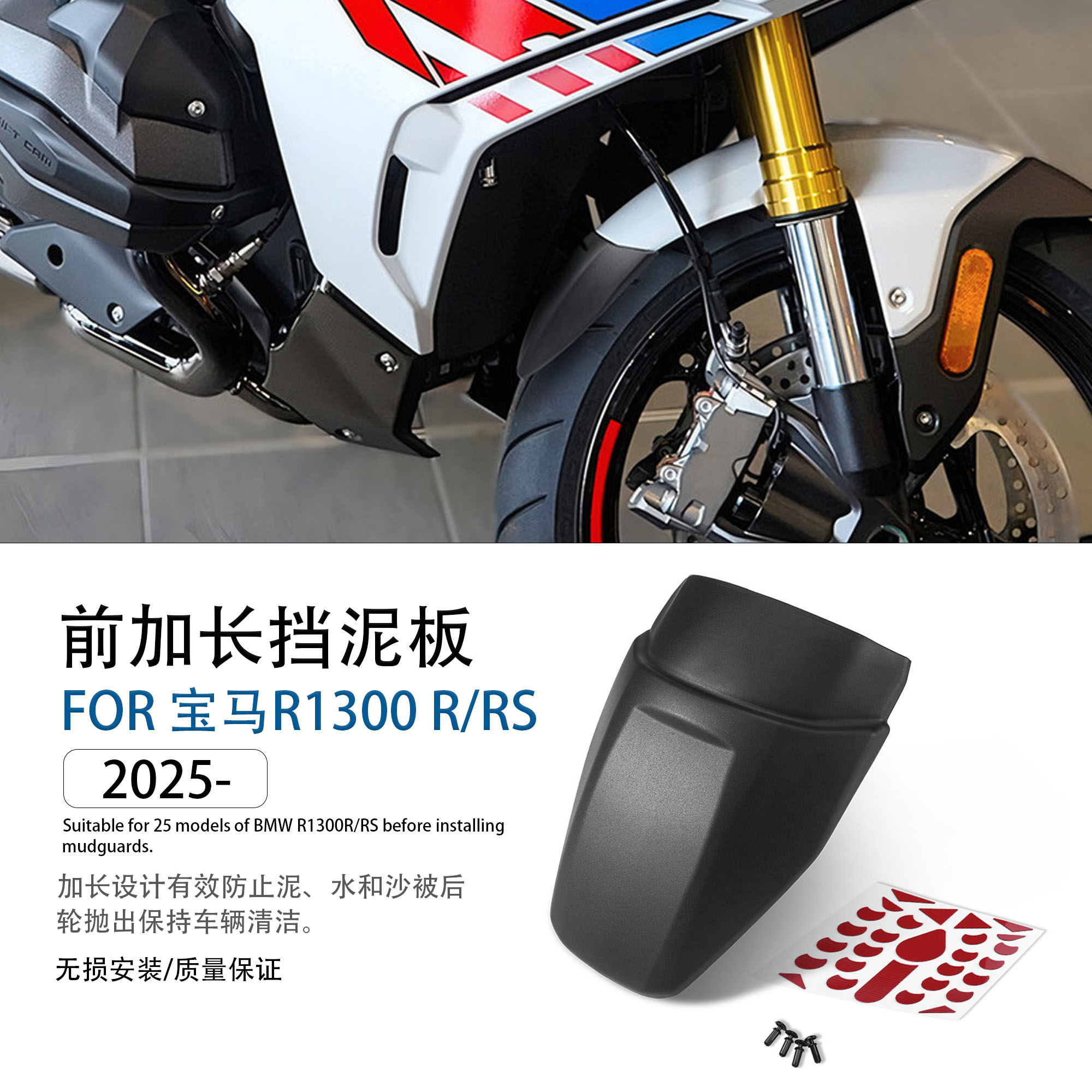 适用25款宝马R1300R改装前挡泥板