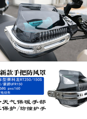 适用于赛科龙RT250 150S天鹰TX护手罩豪爵UFR150护手挡风手把风挡