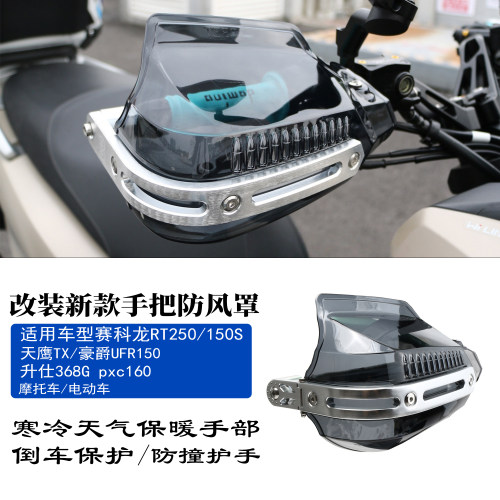 适用赛科龙RT250150S挡风护手罩
