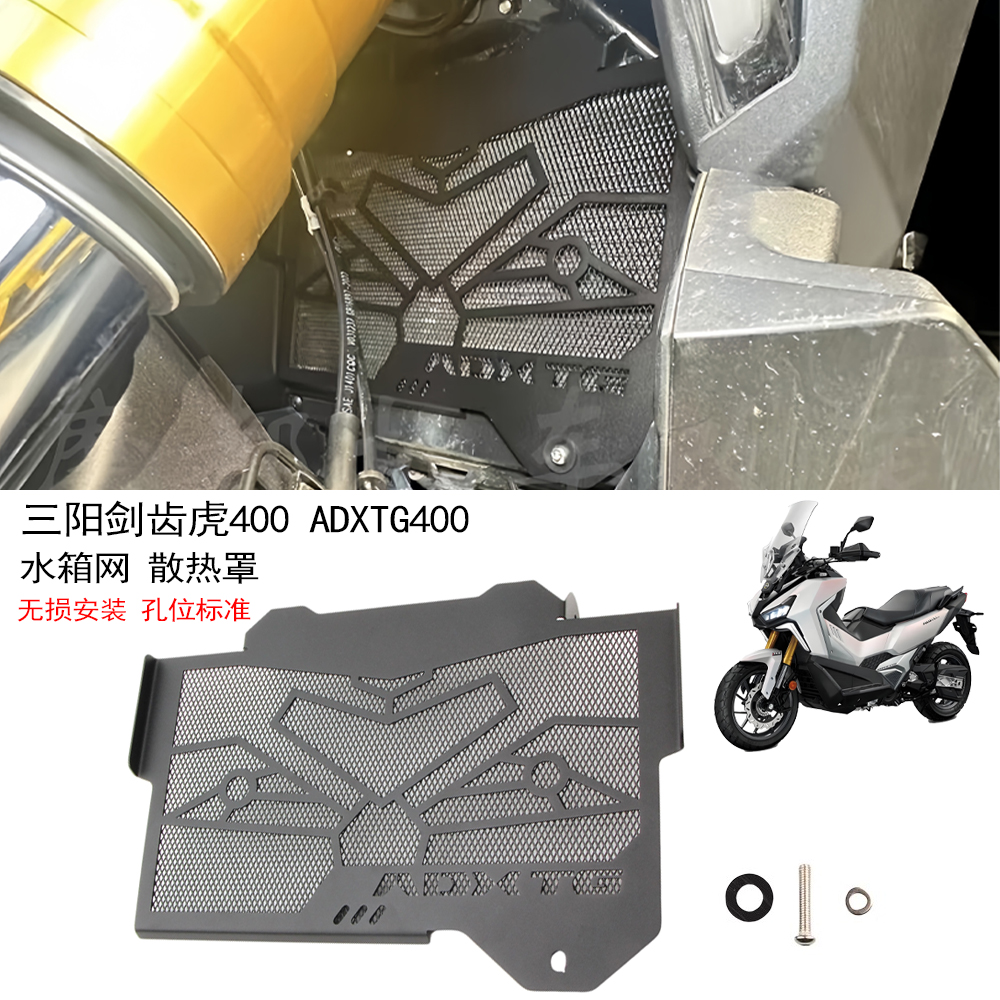 适用三阳剑齿虎400水箱网散热网