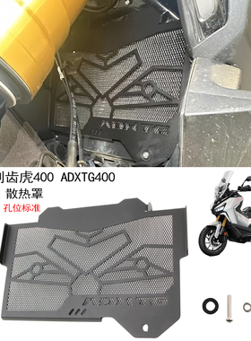 适用SYM三阳 ADXTG400 改装剑齿虎400水箱网 散热网 水箱保护罩