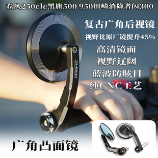 适用春风250clc手把镜黑旗500 复古后视镜 950川崎消除者闪300改装