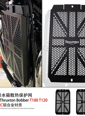 凯旋Thruxton Bobber T100 T120 改装水箱护网 散热器护罩 保护网