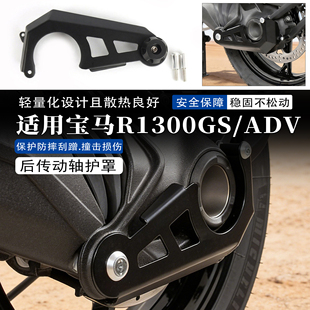 适用于宝马R1300GS/ADV冒险版改装传动轴护罩 后传动轴底盘防摔盖