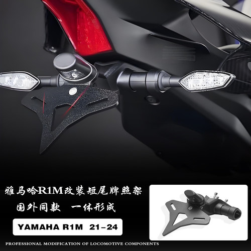 适用于雅马哈R1M短尾牌照架LED灯