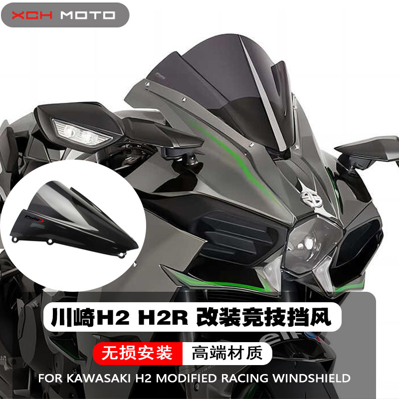 适用于川崎H2H2R前挡风玻璃镜