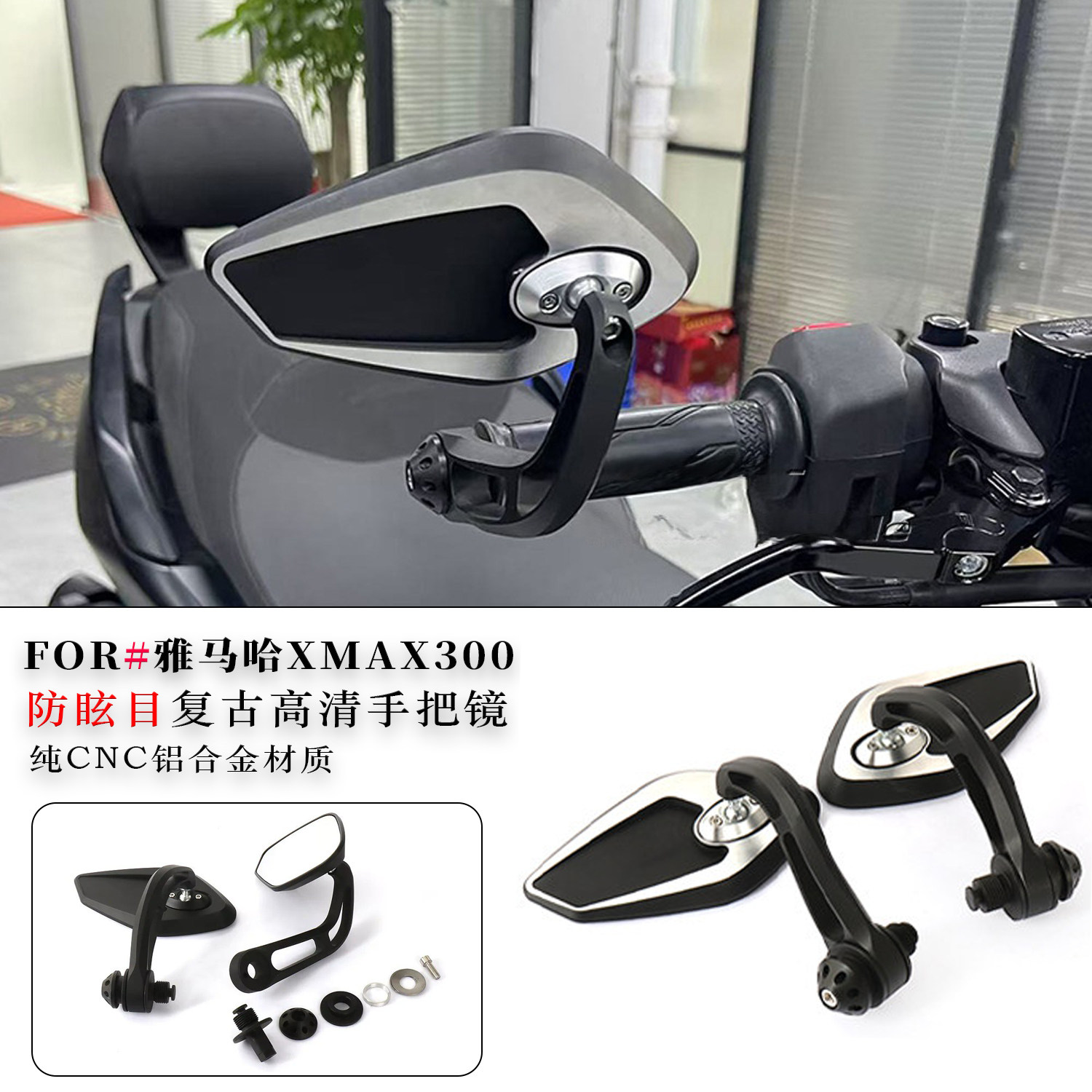 适用于雅马哈XMAX300改装防眩目手把后视镜 可调节复古高清反光镜