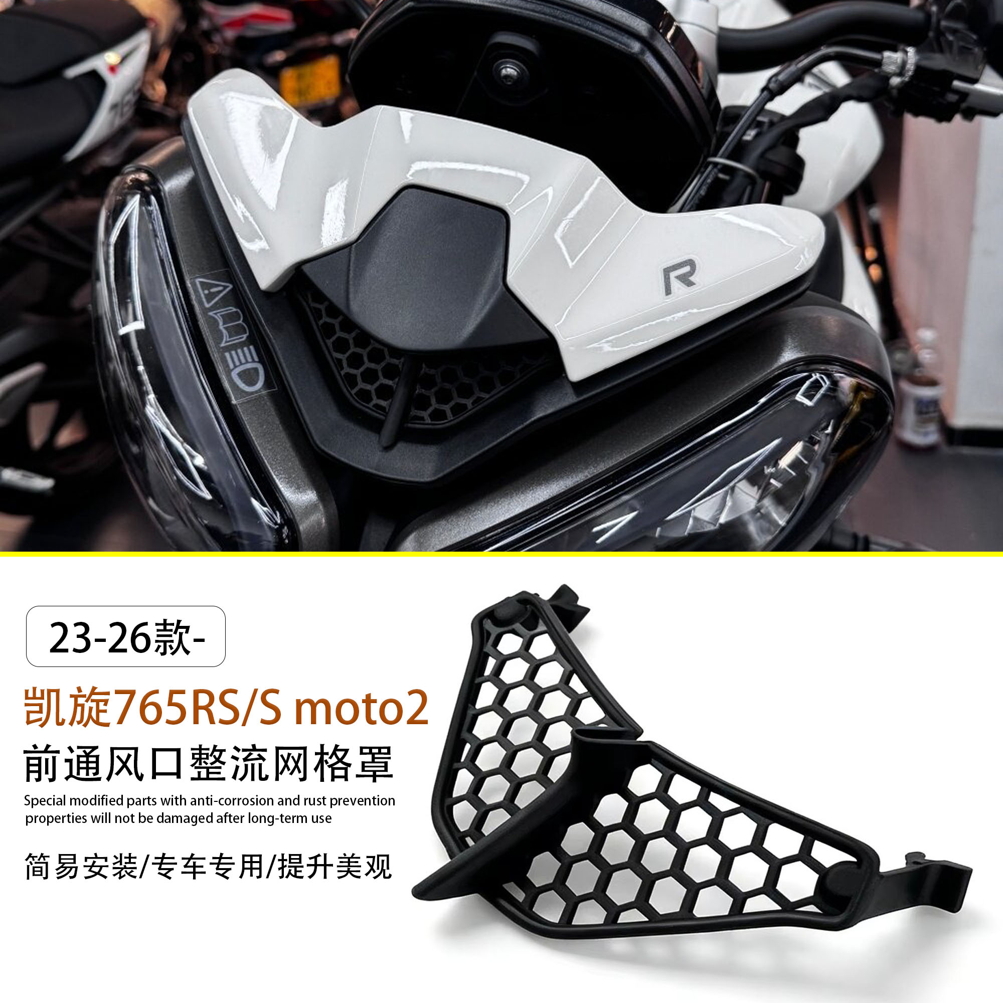 适用凯旋765RS/S前整流罩网格罩