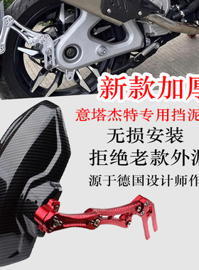 适用意塔杰特150/200/300专用改装碳纤维后挡泥板 金城JC200T后瓦