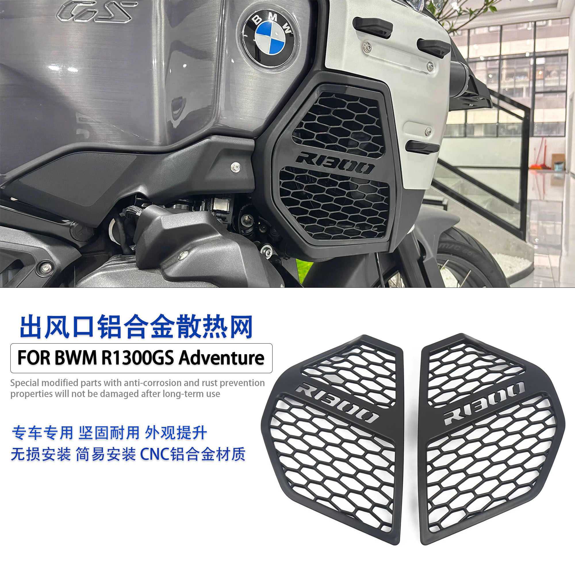 适用宝马R1300GSADV出风口保护罩