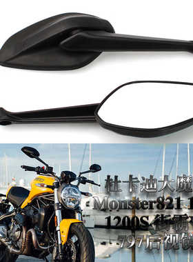 适用杜卡迪大魔鬼 Monster821 1200 1200S 797 后视镜 反光倒车镜