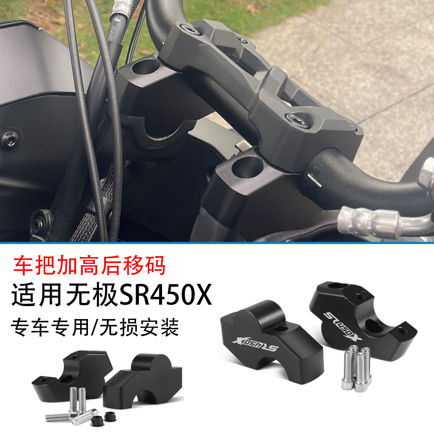 适用无极SR450X改装手把增高码