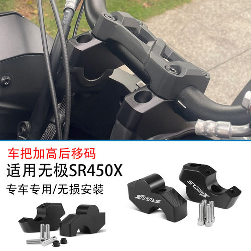 适用无极SR450X改装手把增高码