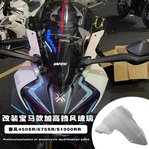 适用于春风450SR风挡675SR挡风