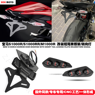 适用宝马S1000R/S1000RR/M1000R改装短尾牌照架 短尾车牌架转向灯
