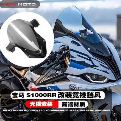 适用于宝马S1000RRM碳纤挡风玻璃