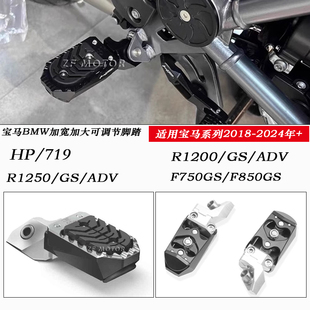 适用宝马水鸟R1200/1250/GS/ADV改装HP719可调节脚踏板 F750/F850