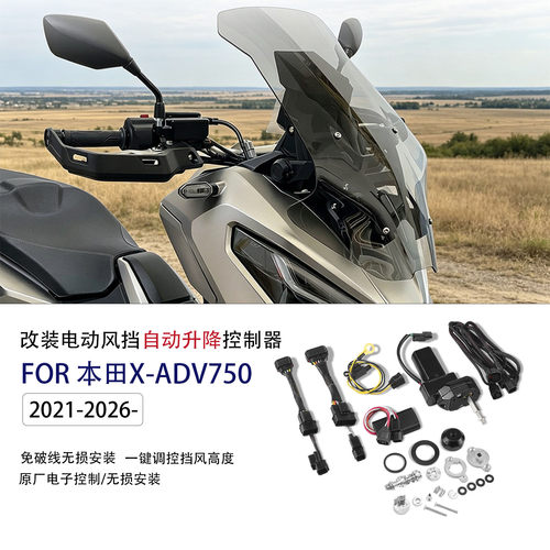 适用本田XADV750改装电动风挡