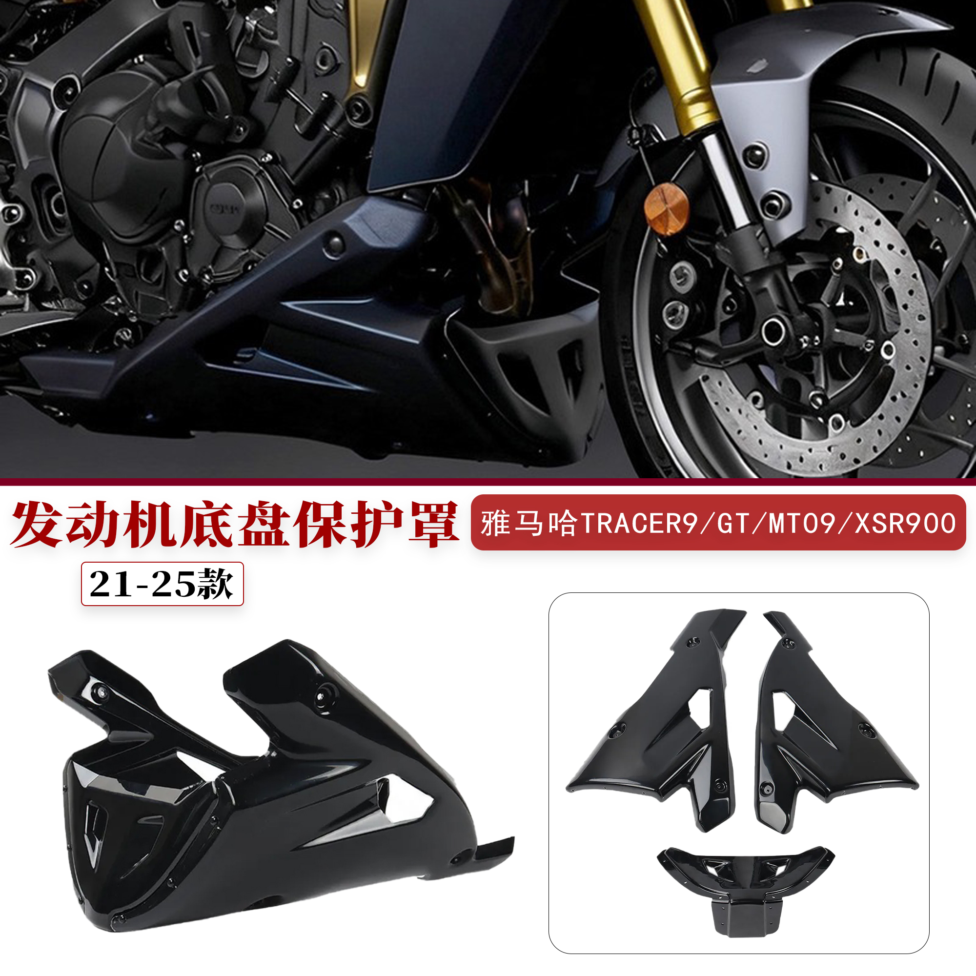 适用雅马哈Tracer9/GT底盘导流罩