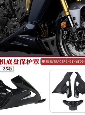 适用雅马哈Tracer 9/GT/MT09/XSR900改装发动机保护罩下导流21-25