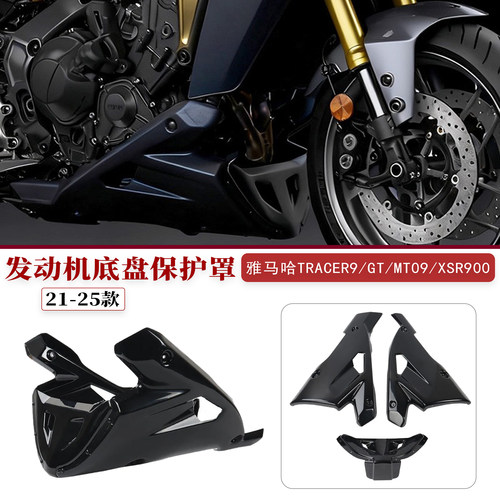 适用雅马哈Tracer9/GT底盘导流罩