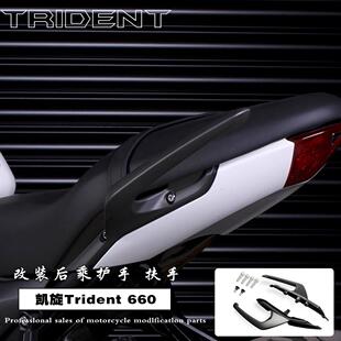 适用 凯旋Trident 660 改装乘客后扶手 后尾翼 铝合金乘客后扶手