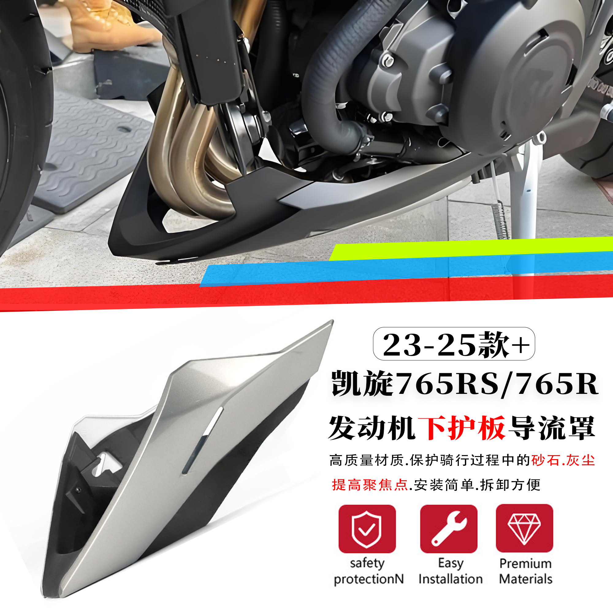 适用23款凯旋765RS发动机下护板