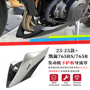 适用23款凯旋765RS发动机下护板
