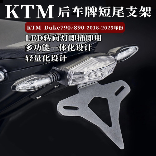 适用KTM790Duke890短尾牌照架