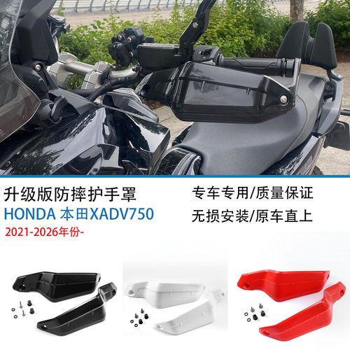适用21-26款本田XADV750前护手罩
