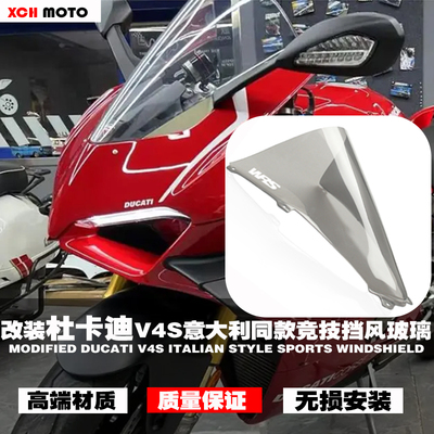 适用杜卡迪V2/V4/V4S前挡风玻璃