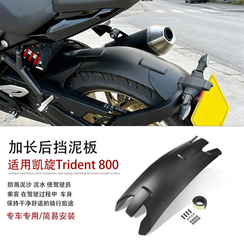 适用26款凯旋Trident800后挡泥板